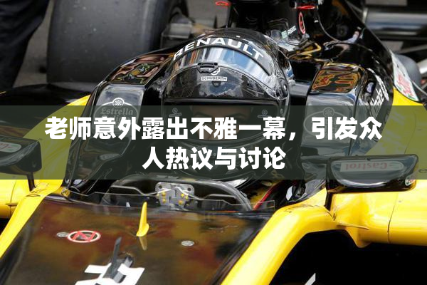 老师意外露出不雅一幕，引发众人热议与讨论