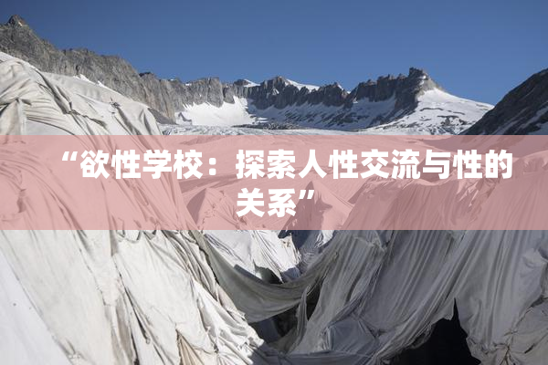 “欲性学校：探索人性交流与性的关系”