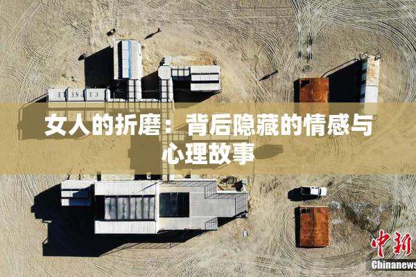 女人的折磨：背后隐藏的情感与心理故事