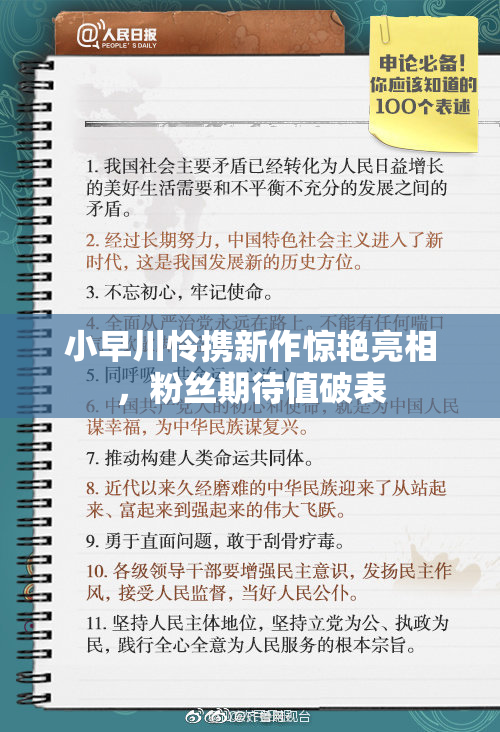 小早川怜携新作惊艳亮相，粉丝期待值破表