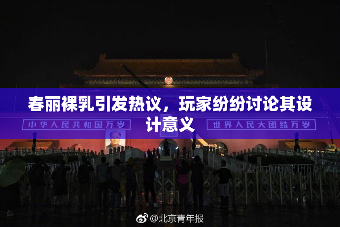 春丽裸乳引发热议，玩家纷纷讨论其设计意义