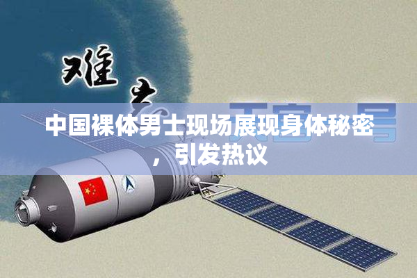 中国裸体男士现场展现身体秘密，引发热议