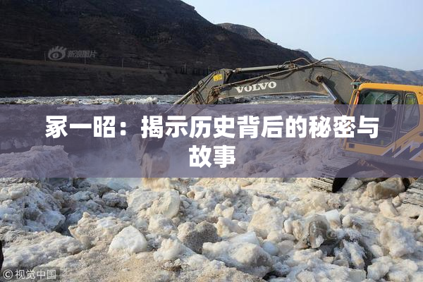 冢一昭：揭示历史背后的秘密与故事