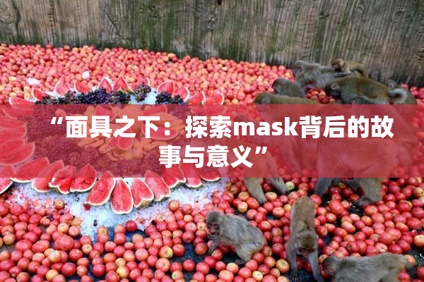 “面具之下：探索mask背后的故事与意义”