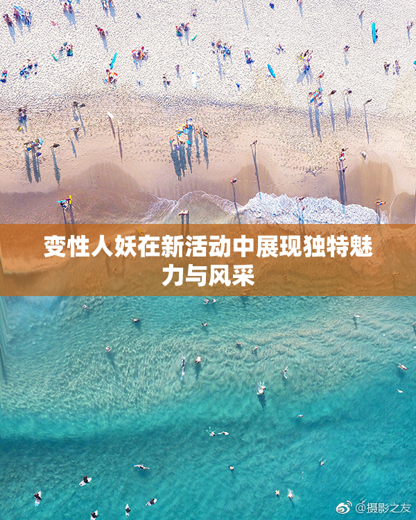 变性人妖在新活动中展现独特魅力与风采