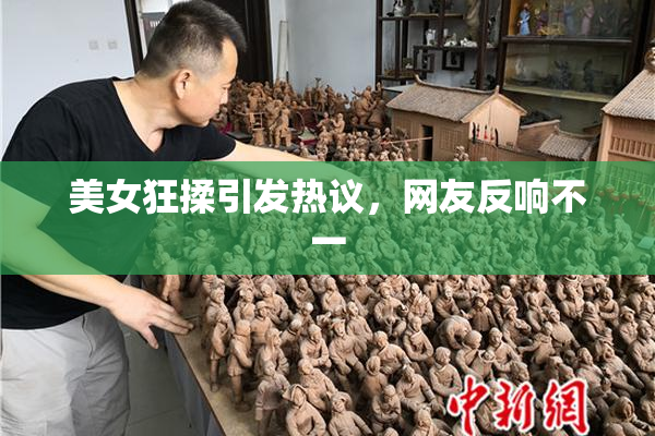 美女狂揉引发热议，网友反响不一
