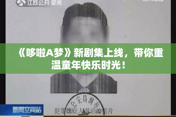 《哆啦A梦》新剧集上线，带你重温童年快乐时光！
