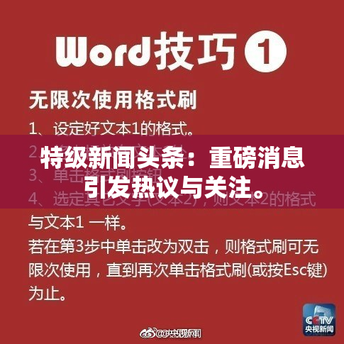 特级新闻头条：重磅消息引发热议与关注。