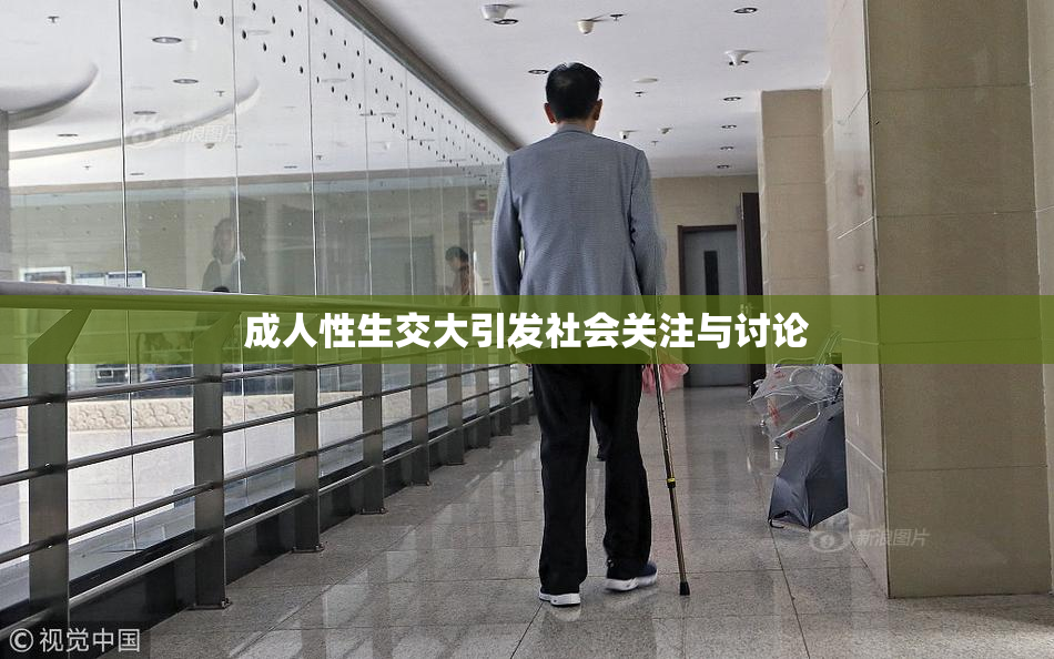 成人性生交大引发社会关注与讨论