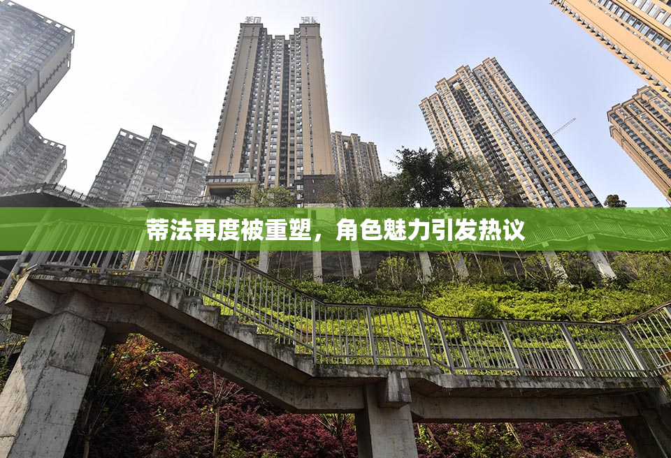 蒂法再度被重塑，角色魅力引发热议