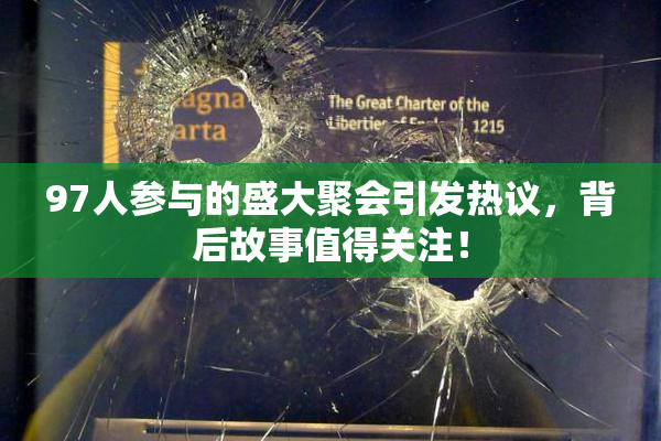 97人参与的盛大聚会引发热议，背后故事值得关注！