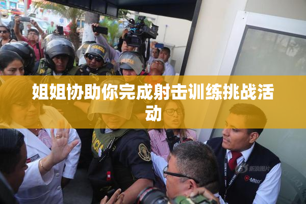 姐姐协助你完成射击训练挑战活动