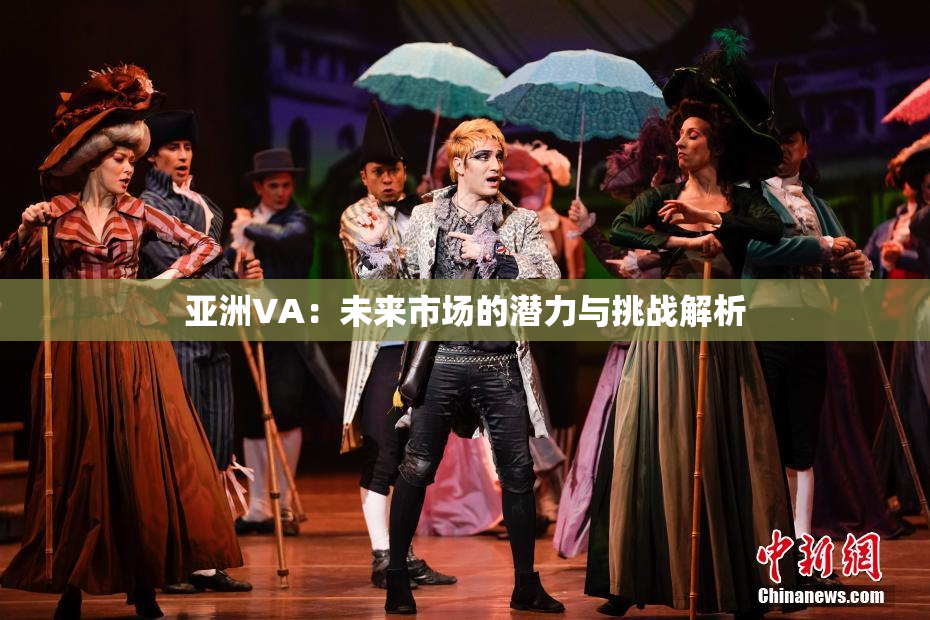 亚洲VA：未来市场的潜力与挑战解析