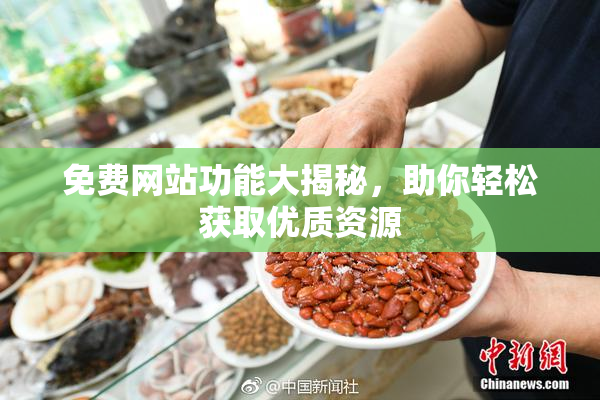 免费网站功能大揭秘，助你轻松获取优质资源