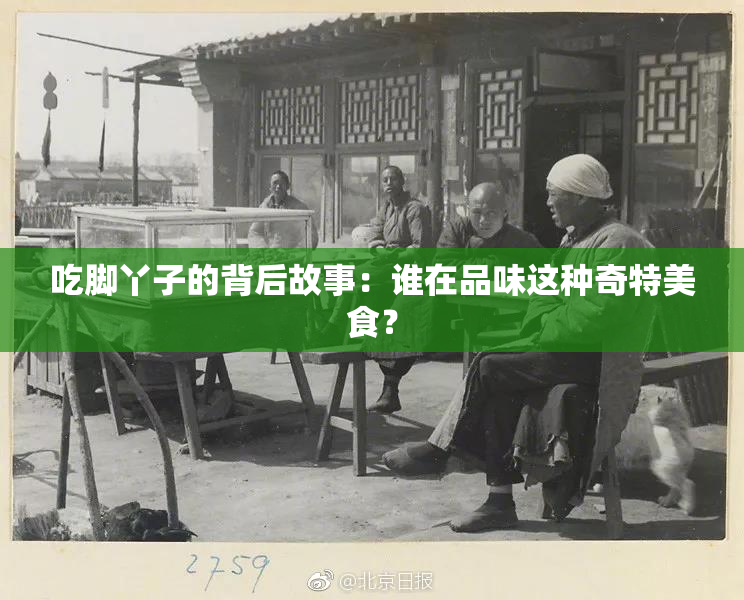 吃脚丫子的背后故事：谁在品味这种奇特美食？