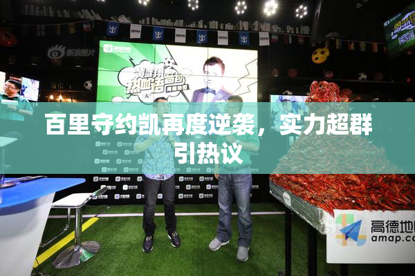 百里守约凯再度逆袭，实力超群引热议