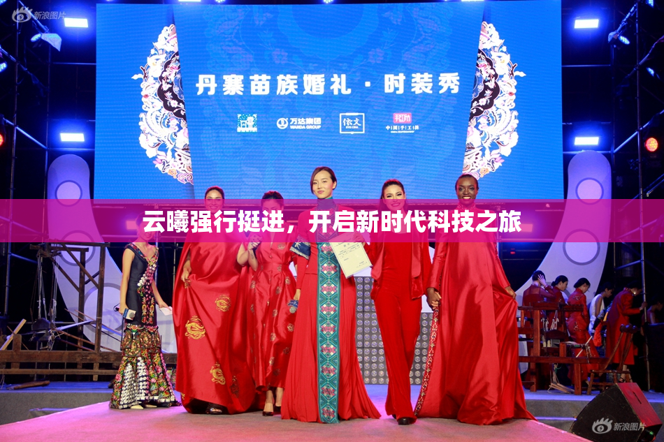 云曦强行挺进，开启新时代科技之旅