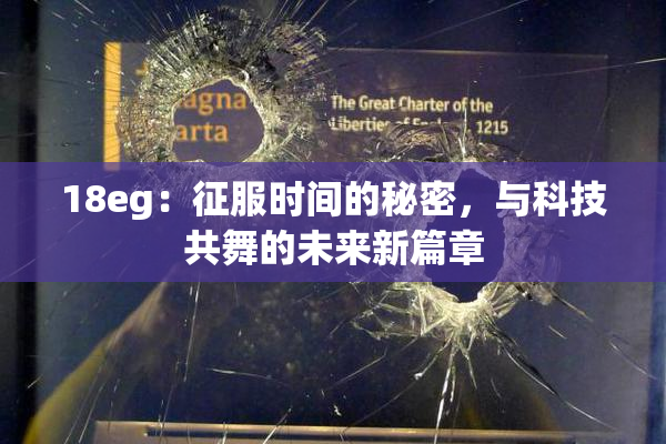 18eg：征服时间的秘密，与科技共舞的未来新篇章