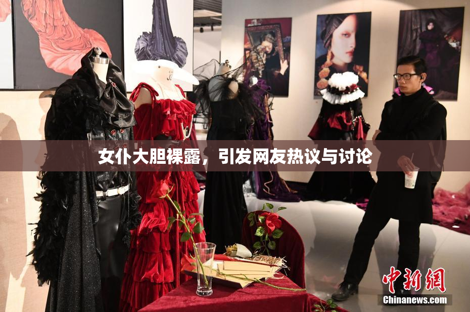 女仆大胆裸露，引发网友热议与讨论