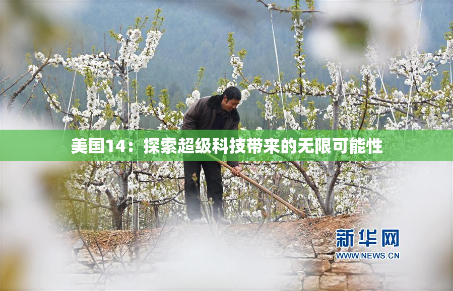 美国14：探索超级科技带来的无限可能性