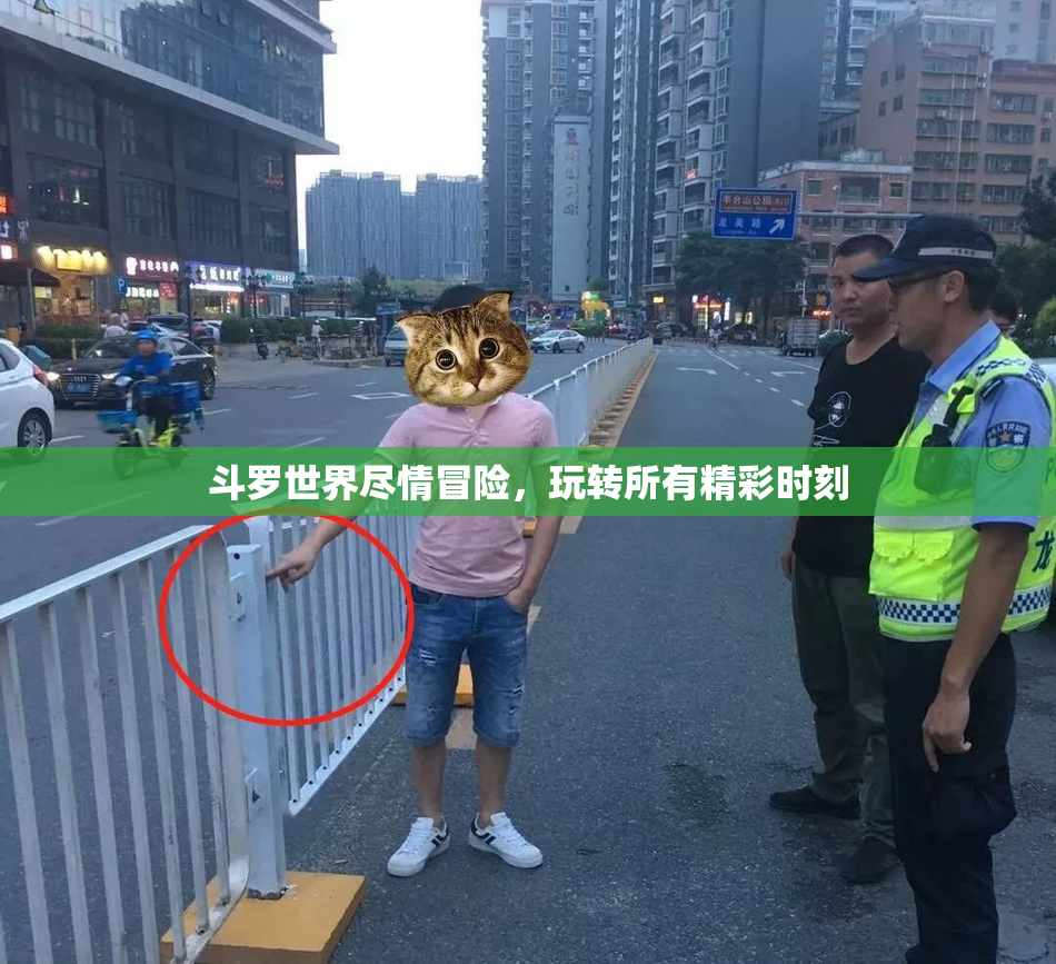 斗罗世界尽情冒险，玩转所有精彩时刻