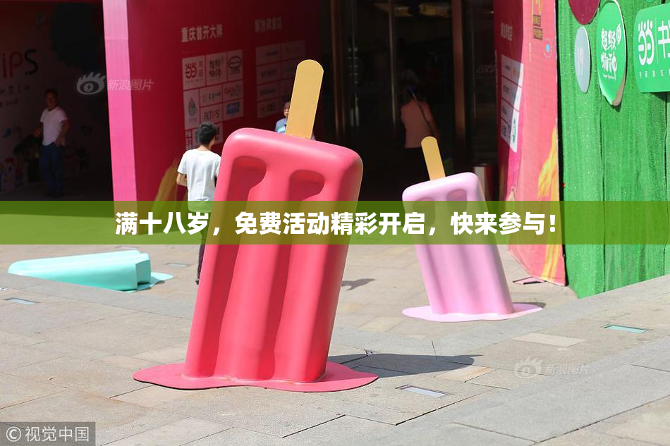 满十八岁，免费活动精彩开启，快来参与！