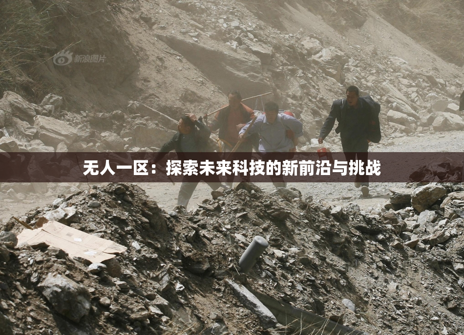 无人一区：探索未来科技的新前沿与挑战