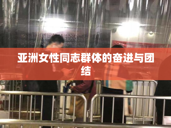 亚洲女性同志群体的奋进与团结