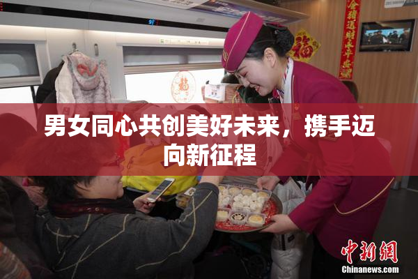 男女同心共创美好未来，携手迈向新征程