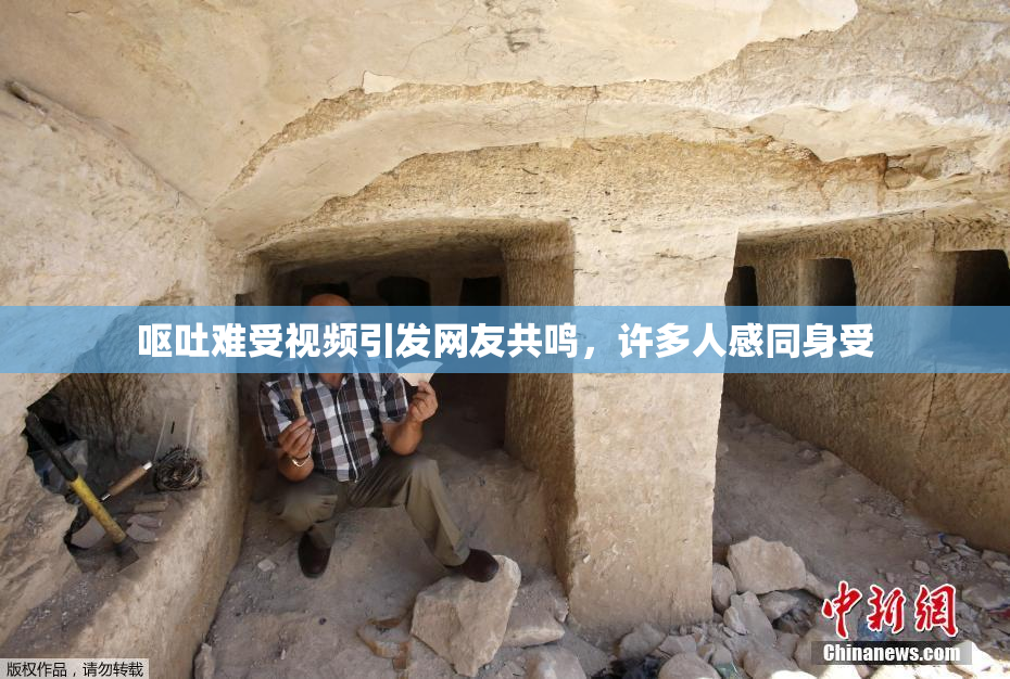 呕吐难受视频引发网友共鸣，许多人感同身受