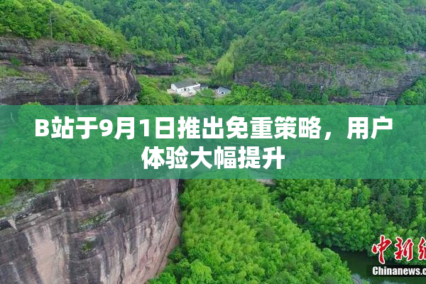 B站于9月1日推出免重策略，用户体验大幅提升