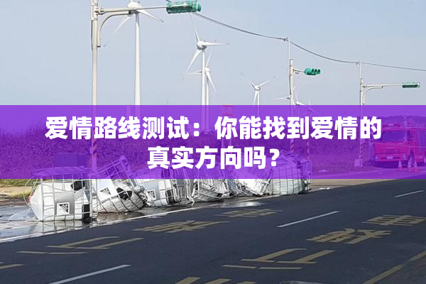 爱情路线测试：你能找到爱情的真实方向吗？