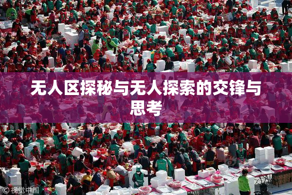 无人区探秘与无人探索的交锋与思考