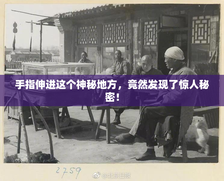 手指伸进这个神秘地方，竟然发现了惊人秘密！