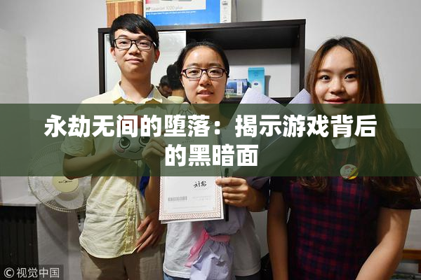 永劫无间的堕落：揭示游戏背后的黑暗面