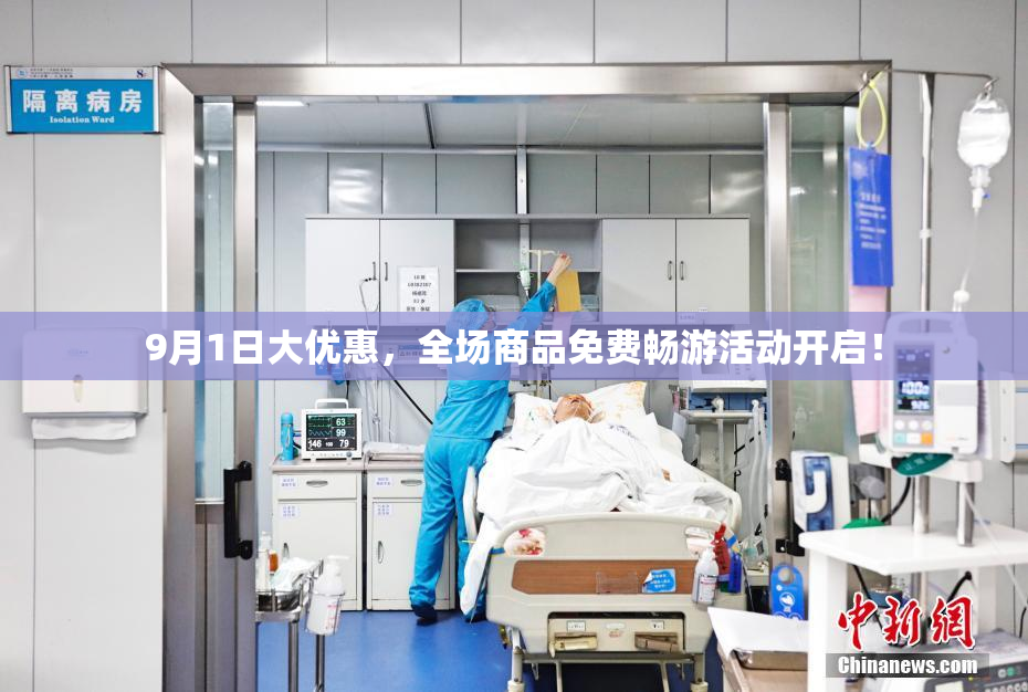 9月1日大优惠，全场商品免费畅游活动开启！