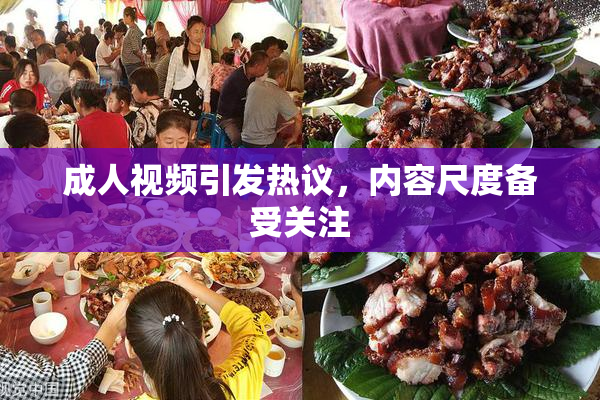成人视频引发热议，内容尺度备受关注