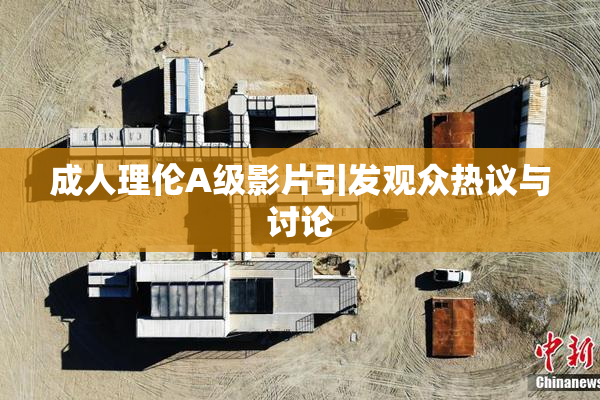 成人理伦A级影片引发观众热议与讨论
