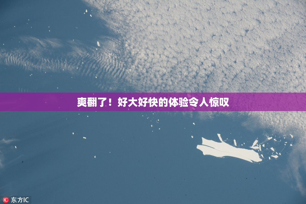 爽翻了！好大好快的体验令人惊叹