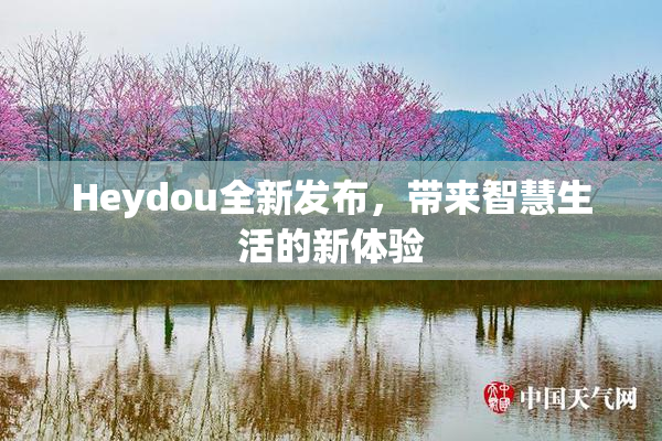 Heydou全新发布，带来智慧生活的新体验