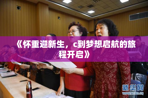 《怀重迎新生，c到梦想启航的旅程开启》
