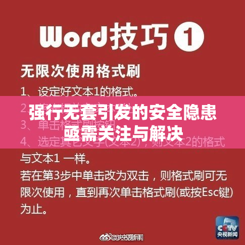 强行无套引发的安全隐患亟需关注与解决