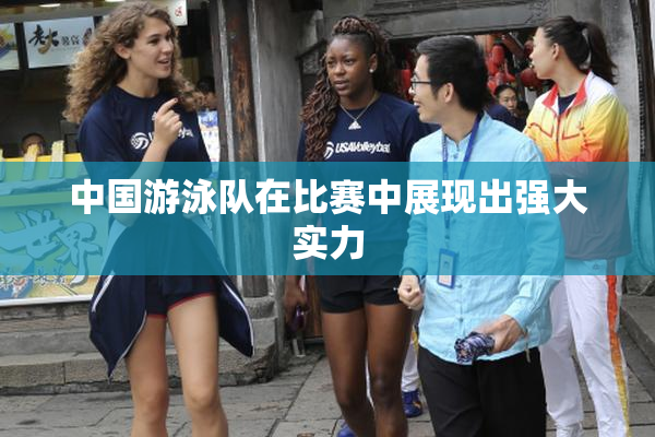 中国游泳队在比赛中展现出强大实力