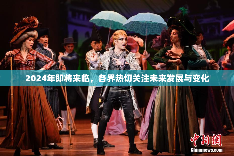 2024年即将来临，各界热切关注未来发展与变化