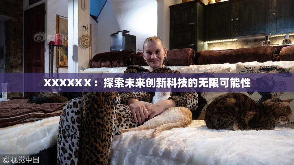 XXXXXⅩ：探索未来创新科技的无限可能性