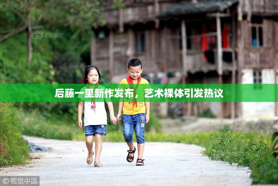 后藤一里新作发布，艺术裸体引发热议