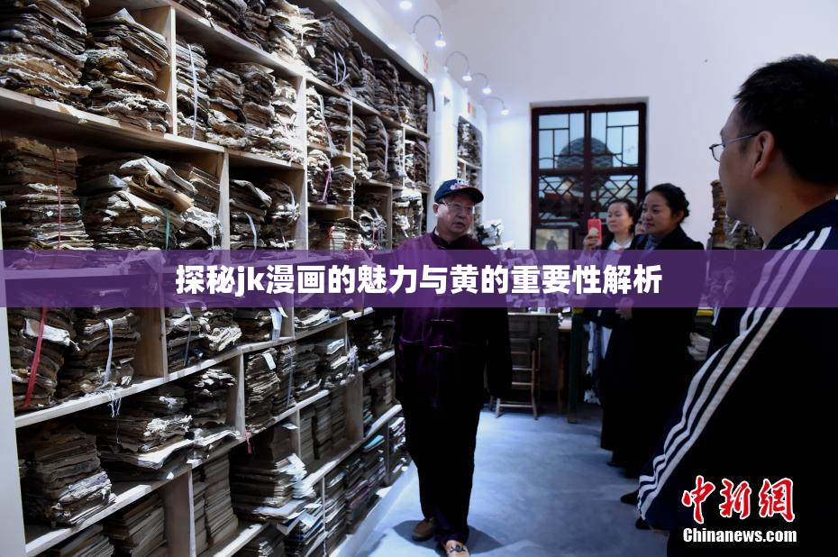 探秘jk漫画的魅力与黄的重要性解析
