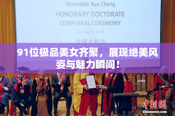91位极品美女齐聚，展现绝美风姿与魅力瞬间！