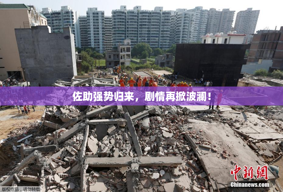 佐助强势归来，剧情再掀波澜！