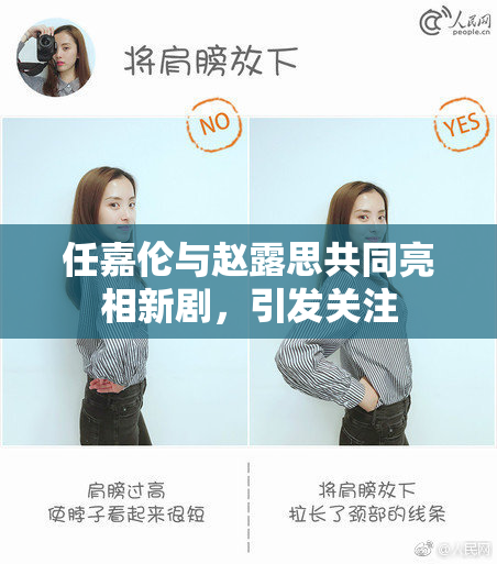 任嘉伦与赵露思共同亮相新剧，引发关注